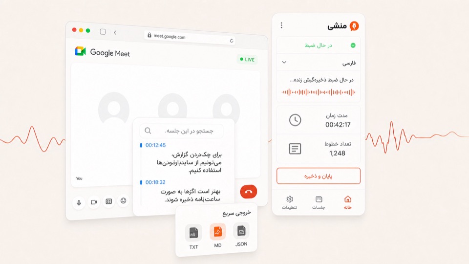 ذخیره متن فارسی جلسه گوگل میت در پنل منشی